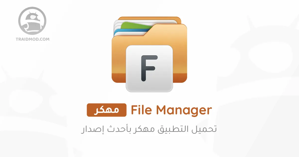 تحميل مدير الملفات File Manager مهكر 2024 النسخة المدفوعة