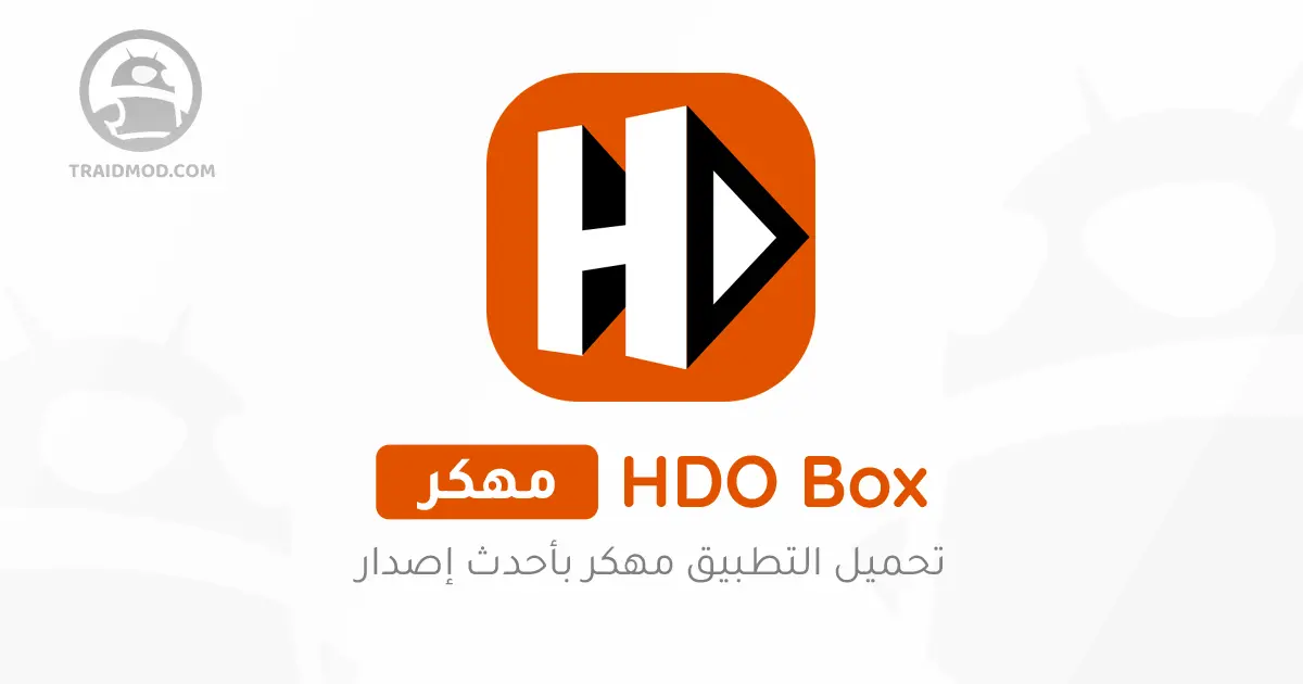تحميل برنامج HDO Box مهكر للاندرويد APK بدون اعلانات 2024