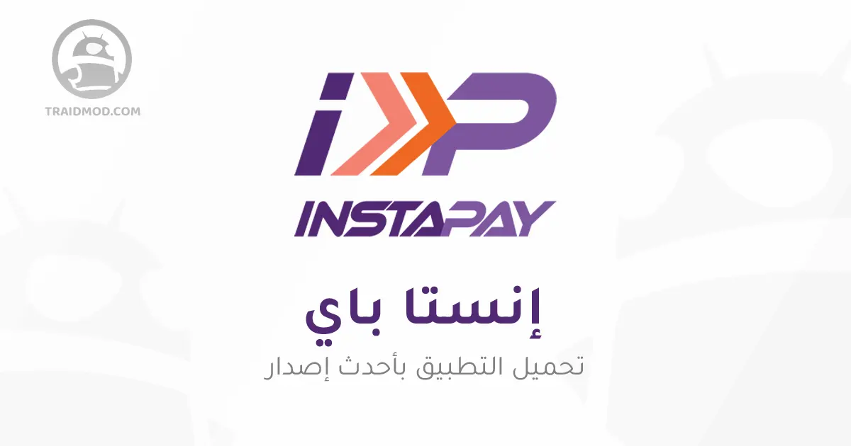 تنزيل تطبيق انستاباي InstaPay Egypt 1.6.3 APK