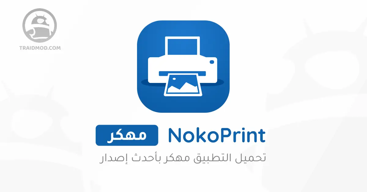 تحميل NokoPrint مهكر [Premium] 2024 للاندرويد اخر اصدار