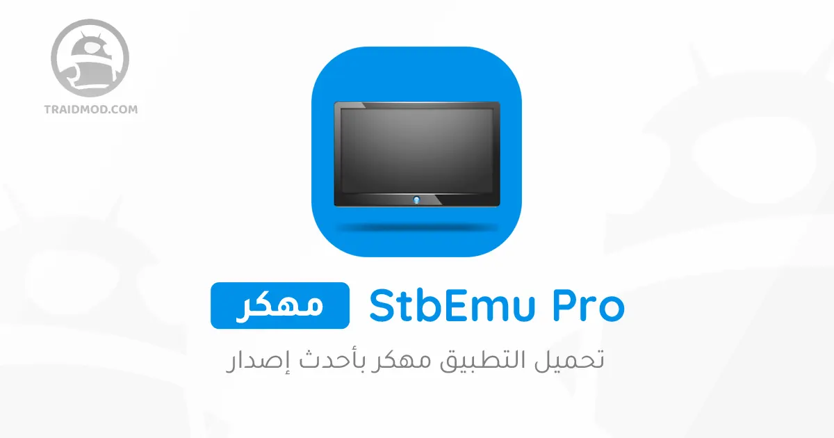تحميل تطبيق StbEmu Pro مهكر مع كود تفعيل للاندرويد