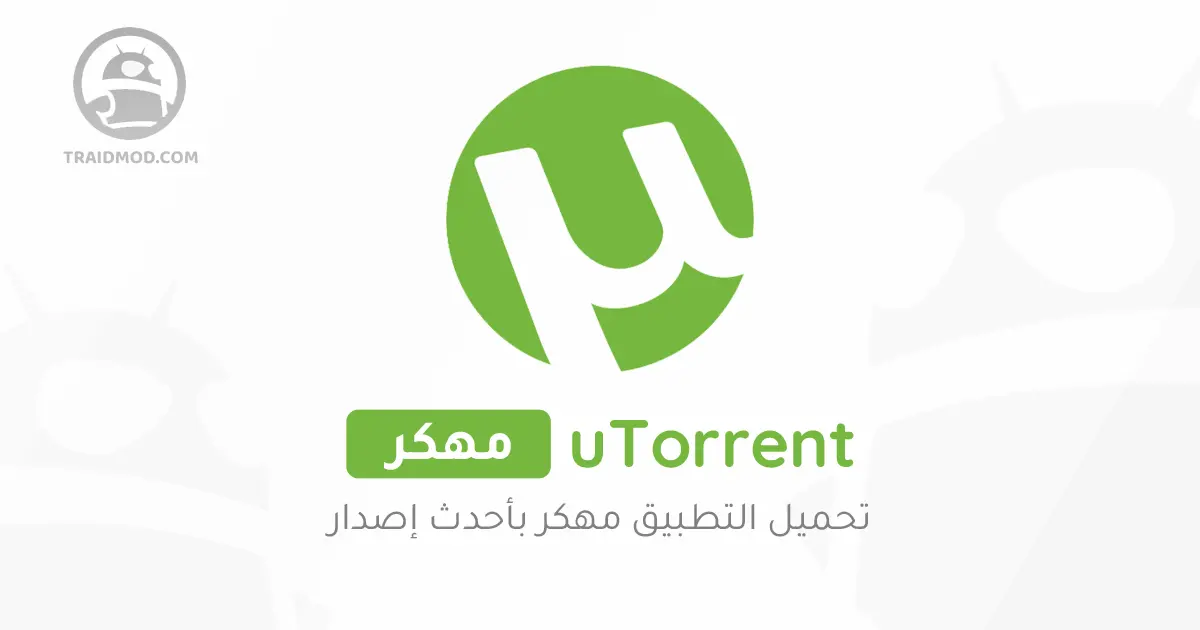تحميل تطبيق uTorrent Pro 8.0.6 مهكر اخر اصدار للاندرويد