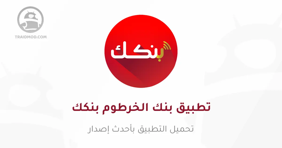 تنزيل تطبيق بنكك الخرطوم Bankak 2024 أخر إصدار مجاناً تنزيل تطبيق بنكك الخرطوم Bankak 2024 أخر إصدار مجاناً