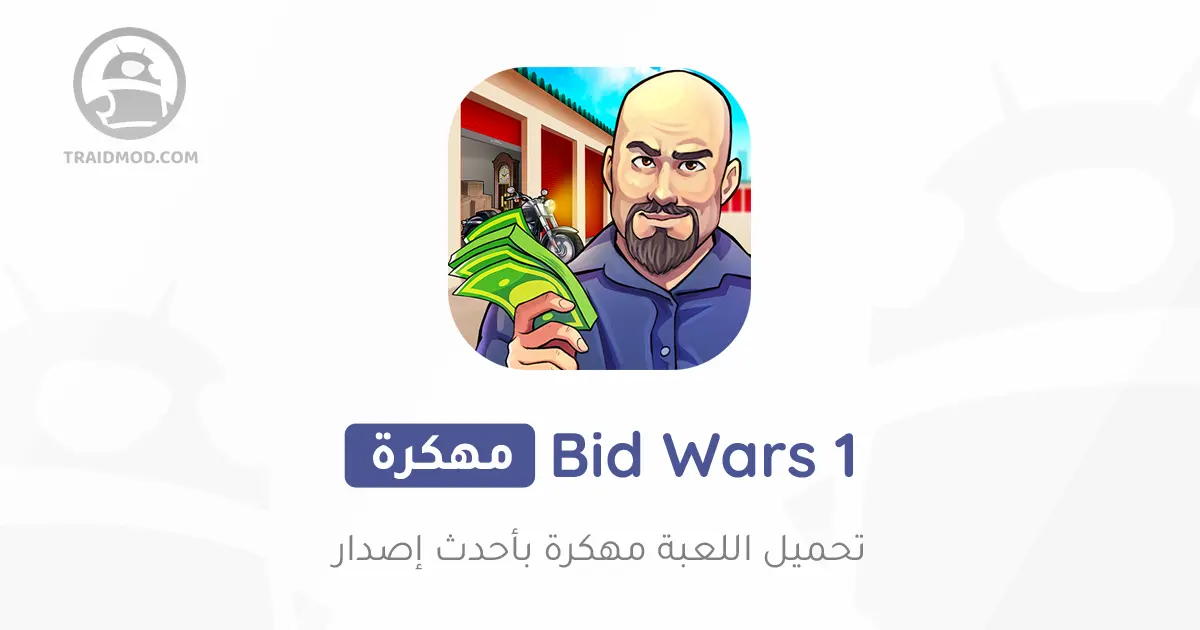 تحميل لعبة Bid Wars مهكرة اخر اصدار للاندرويد تحميل لعبة Bid Wars مهكرة اخر اصدار للاندرويد
