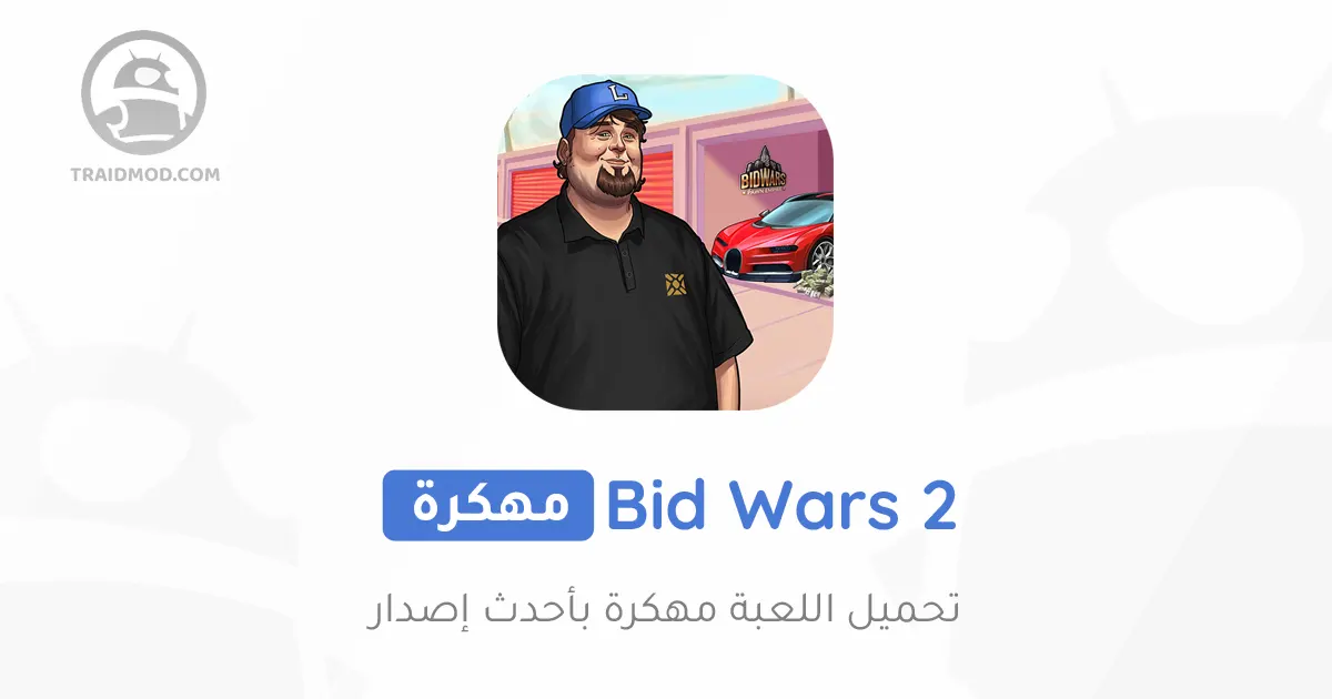تحميل لعبة Bid Wars 2 مهكرة 2024 للاندرويد تحميل لعبة Bid Wars 2 مهكرة 2024 للاندرويد