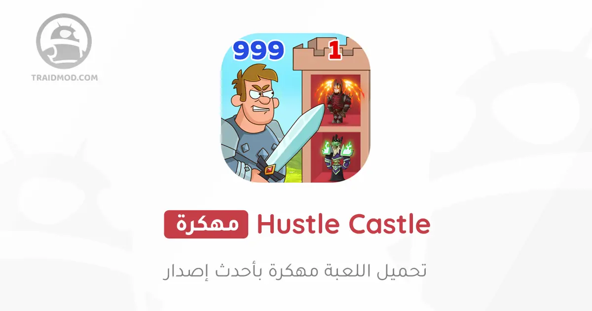 تحميل لعبة Hustle Castle مهكرة 2024 للأندرويد تحميل لعبة Hustle Castle مهكرة 2024 للأندرويد