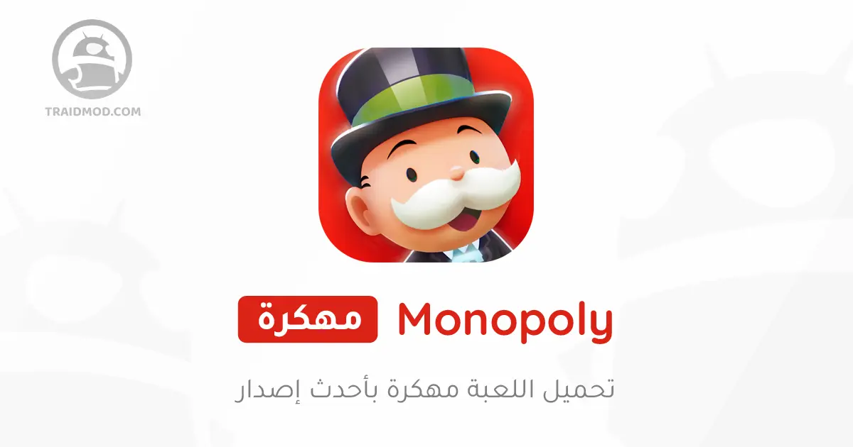تحميل لعبة Monopoly مهكرة 2024 {اخر اصدار} تحميل لعبة Monopoly مهكرة 2024 {اخر اصدار}