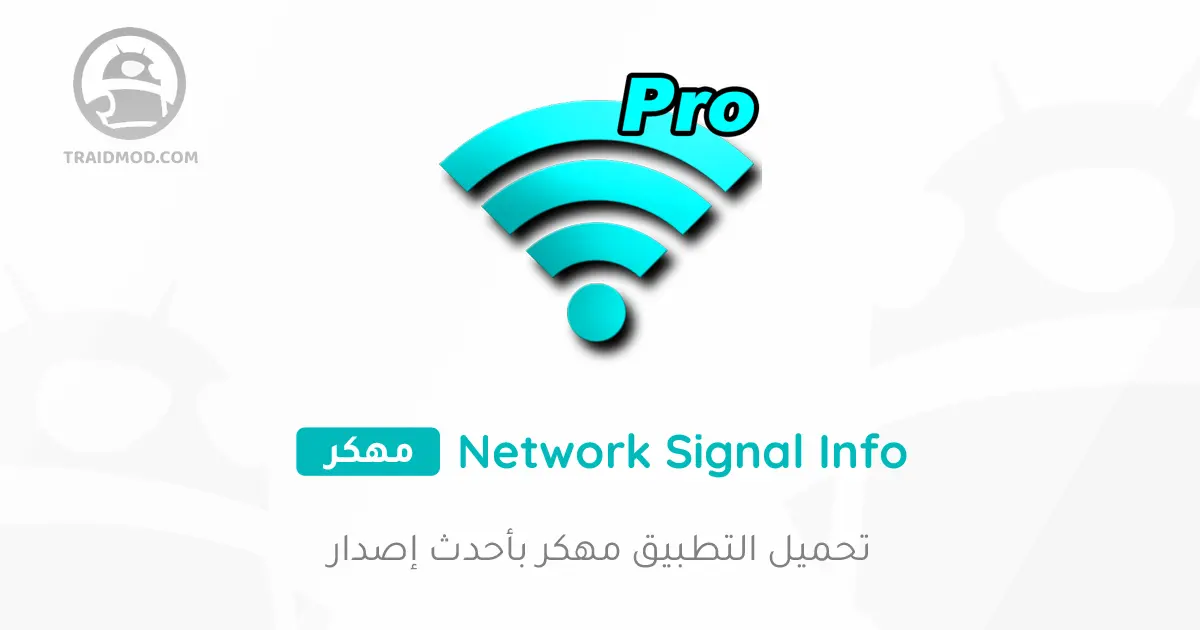 تحميل تطبيق Network Signal Info Pro المدفوع مهكر جاهز مجانا تحميل تطبيق Network Signal Info Pro المدفوع مهكر جاهز مجانا