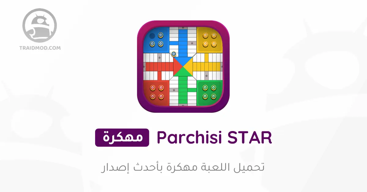 تحميل لعبة بارشيسي Parchisi Star مهكرة اخر اصدار للاندرويد تحميل لعبة بارشيسي Parchisi Star مهكرة اخر اصدار للاندرويد
