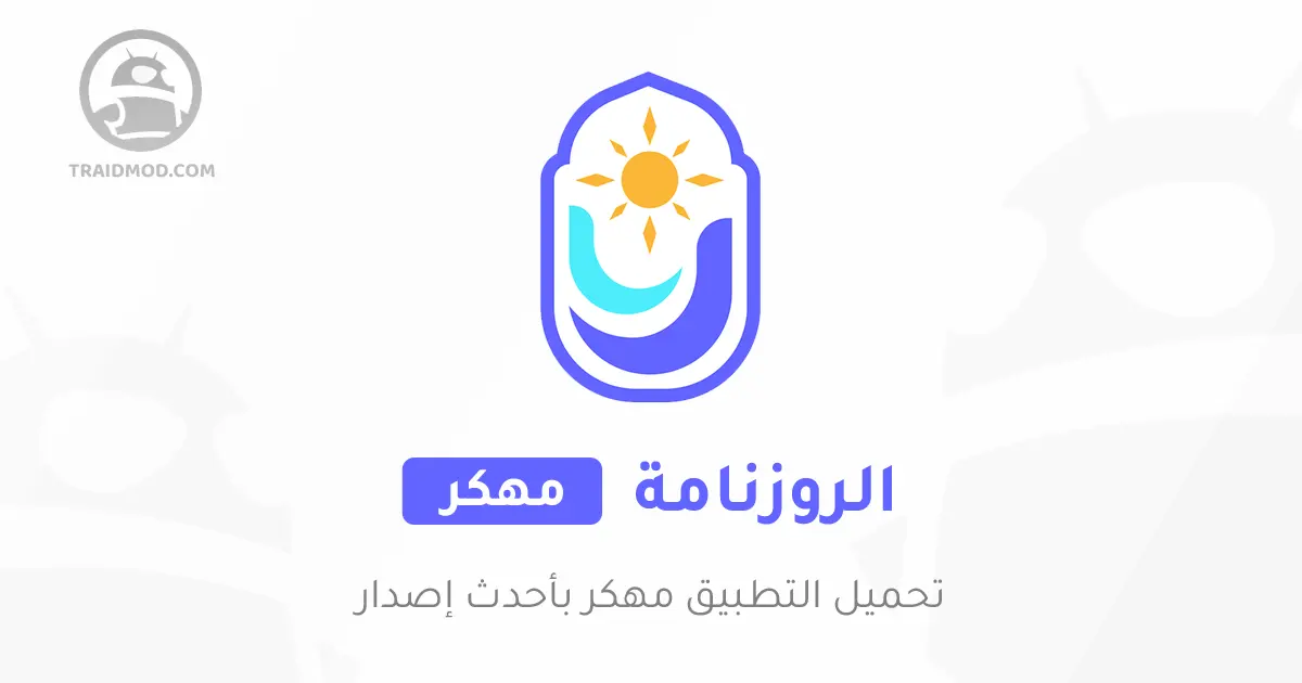 تنزيل تطبيق الروزنامة 2024 Roznamaaa أحدث إصدار مجاناً تنزيل تطبيق الروزنامة 2024 Roznamaaa أحدث إصدار مجاناً