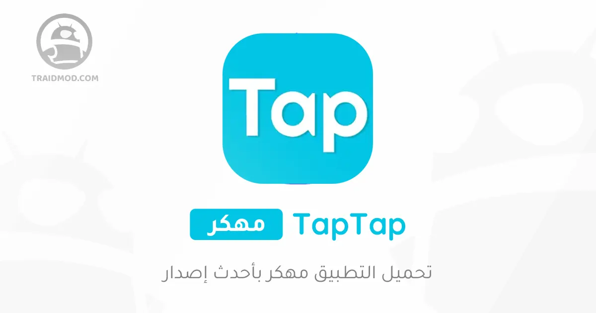 تنزيل TapTap APK لنظام Android - مجانًا - أحدث إصدار تنزيل TapTap APK لنظام Android - مجانًا - أحدث إصدار