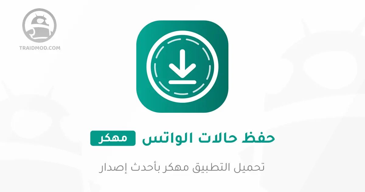 تحميل برنامج تنزيل حالات واتس Status Downloader For تحميل برنامج تنزيل حالات واتس Status Downloader For