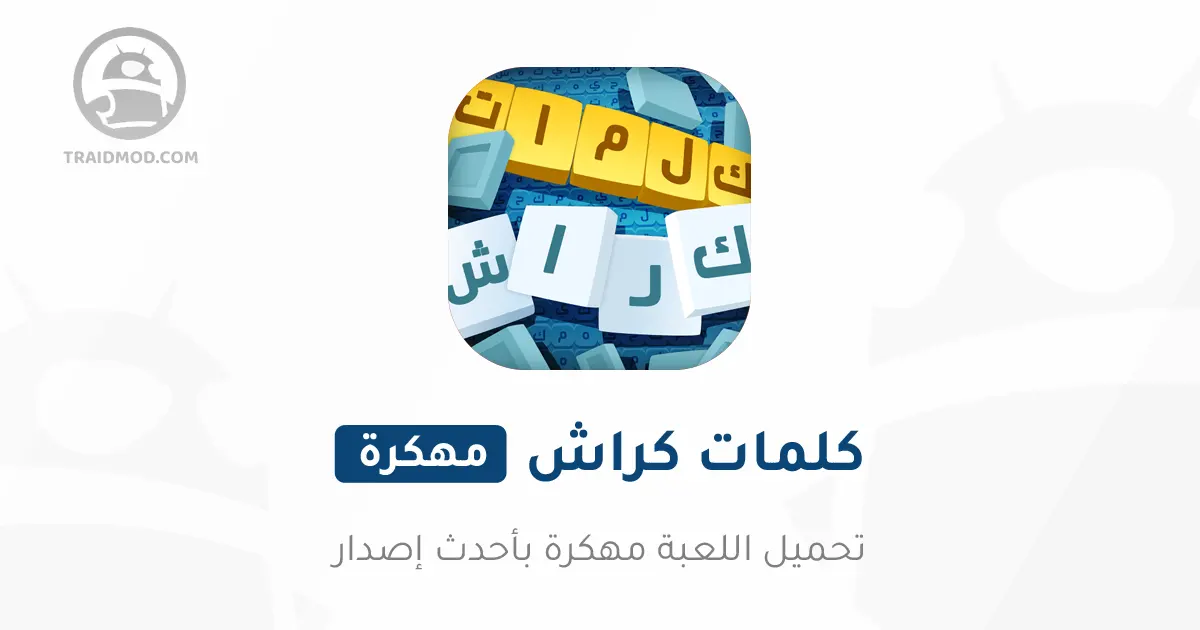 تحميل كلمات كراش مهكرة نقود لا نهائية تحميل كلمات كراش مهكرة نقود لا نهائية