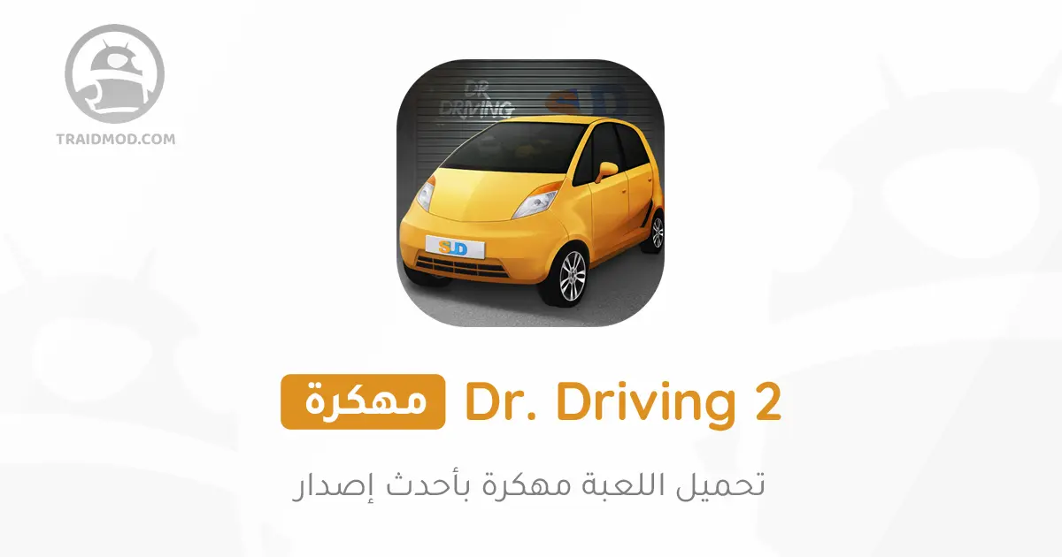 تحميل لعبة Dr. Driving 2 مهكرة 2024 {اخر اصدار} تحميل لعبة Dr. Driving 2 مهكرة 2024 {اخر اصدار}