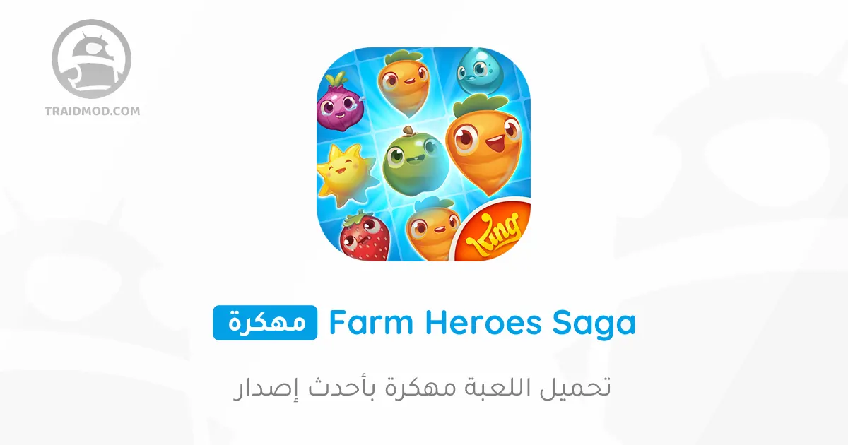 تحميل لعبة Farm Heroes Saga مهكرة 2024 للأندرويد تحميل لعبة Farm Heroes Saga مهكرة 2024 للأندرويد