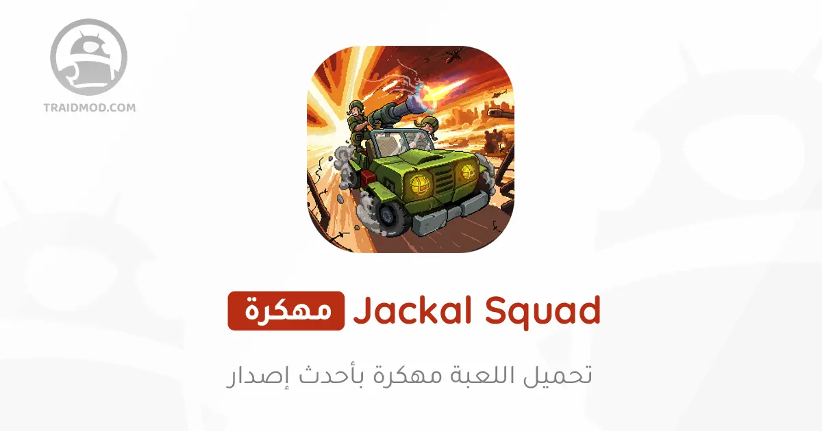 تحميل لعبة Jackal Squad مهكرة 2024 للأندرويد تحميل لعبة Jackal Squad مهكرة 2024 للأندرويد