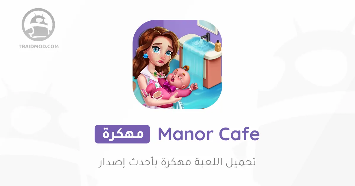 تحميل لعبة Manor Cafe مهكرة 2024 للأندرويد تحميل لعبة Manor Cafe مهكرة 2024 للأندرويد