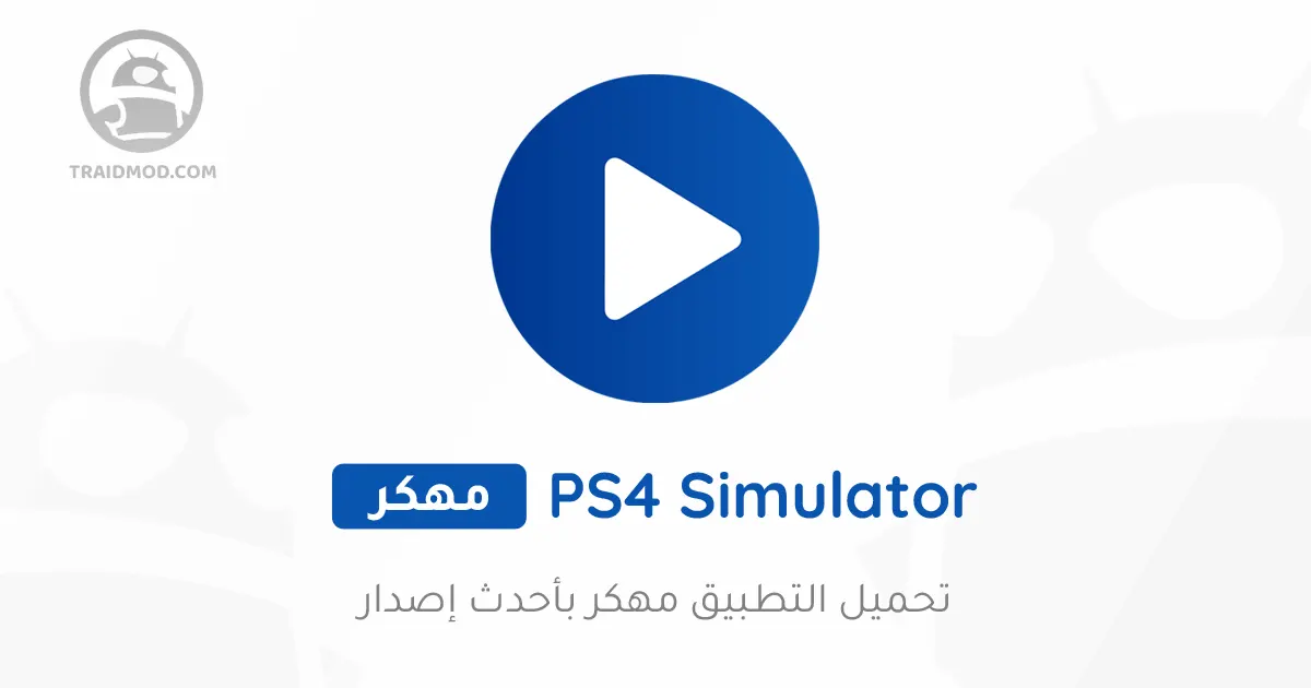 تحميل محاكي PS4 للاندرويد مهكر 2024 (بدون وقت) تحميل محاكي PS4 للاندرويد مهكر 2024 (بدون وقت)
