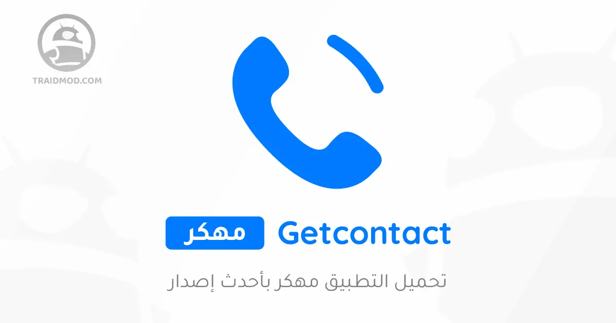 تحميل Getcontact مهكر (بريميوم مدفوع) للاندرويد اخر اصدار تحميل Getcontact مهكر (بريميوم مدفوع) للاندرويد اخر اصدار