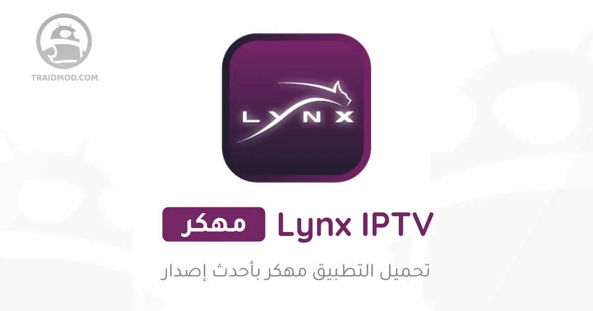 تحميل تطبيق لينكس تي في Lynx Iptv Apk مهكر 2024 تحميل تطبيق لينكس تي في Lynx Iptv Apk مهكر 2024