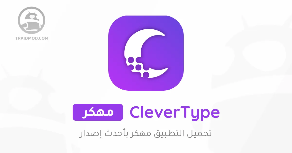 تطبيق CleverType – AI Keyboard مهكر تطبيق CleverType – AI Keyboard مهكر