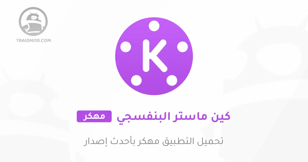 تحميل كين ماستر مهكر البنفسجي 2024 بدون علامة مائية تحميل كين ماستر مهكر البنفسجي 2024 بدون علامة مائية