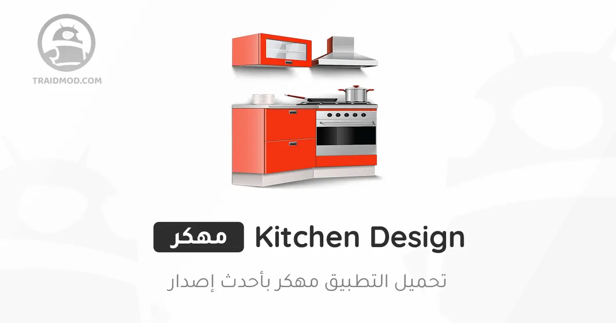 برنامج المطبخ ثلاثي الابعاد مهكر برنامج المطبخ ثلاثي الابعاد مهكر