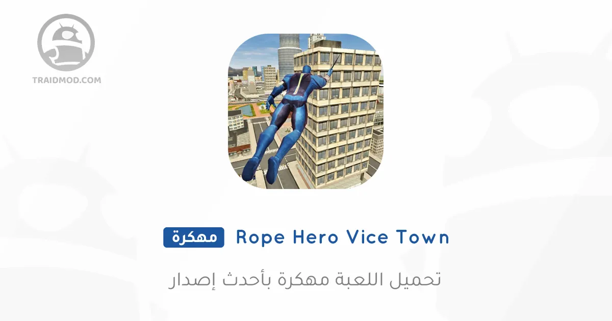 تنزيل لعبة Rope Hero: Vice Town مهكرة للاندرويد تنزيل لعبة Rope Hero: Vice Town مهكرة للاندرويد