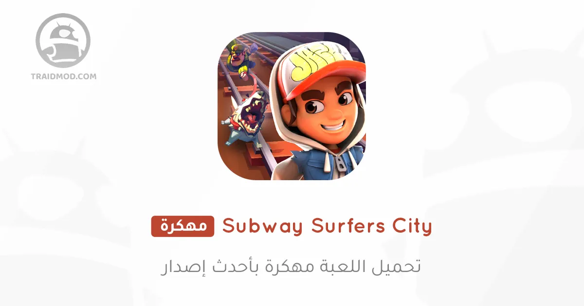 تحميل Subway Surfers City مهكرة للأندرويد 2024 تحميل Subway Surfers City مهكرة للأندرويد 2024