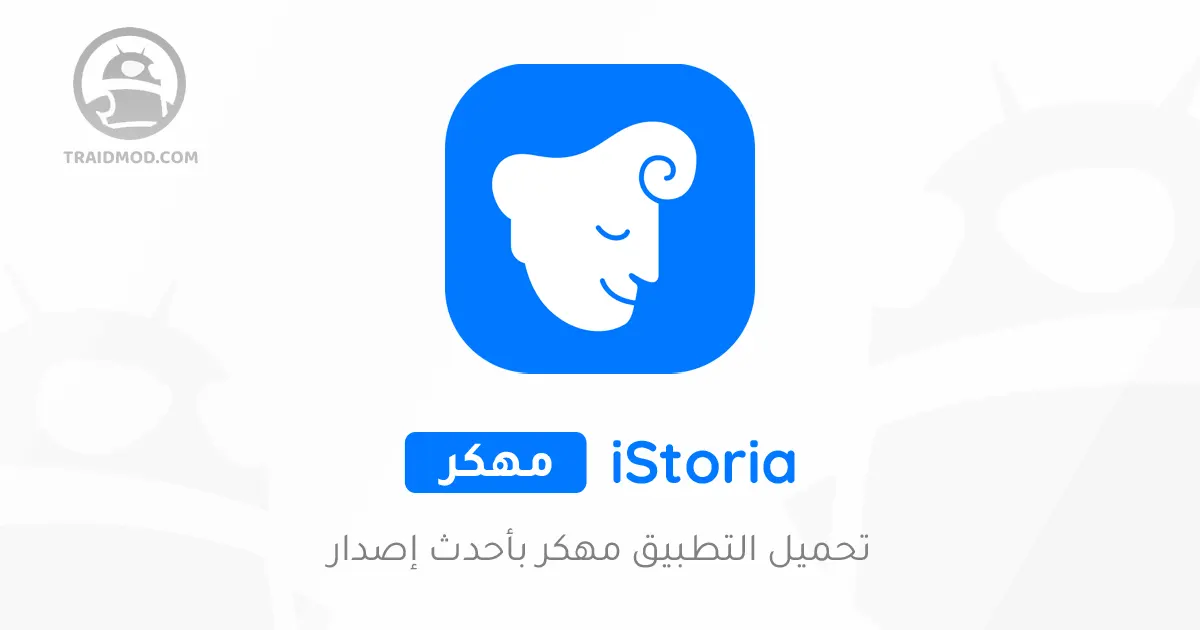 تحميل تطبيق ايستوريا istoria مهكر مدفوع اخر اصدار تحميل تطبيق ايستوريا istoria مهكر مدفوع اخر اصدار