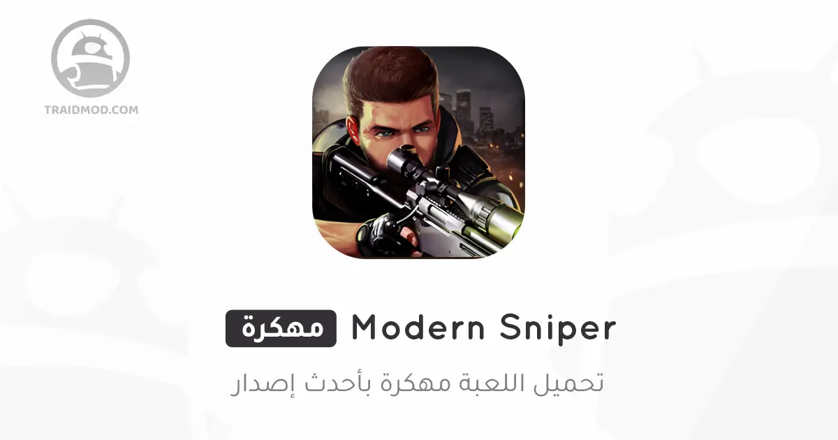 تنزيل لعبة Modern Sniper مهكرة تنزيل لعبة Modern Sniper مهكرة