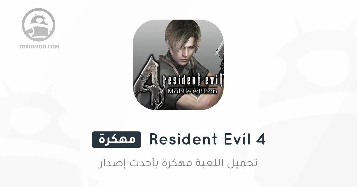 تحميل لعبة resident evil 4 مهكرة: الشفرات والكودات تحميل لعبة resident evil 4 مهكرة: الشفرات والكودات