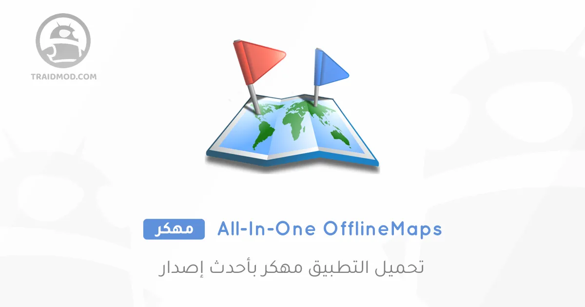 تحميل برنامج offline maps مهكر تحميل برنامج offline maps مهكر