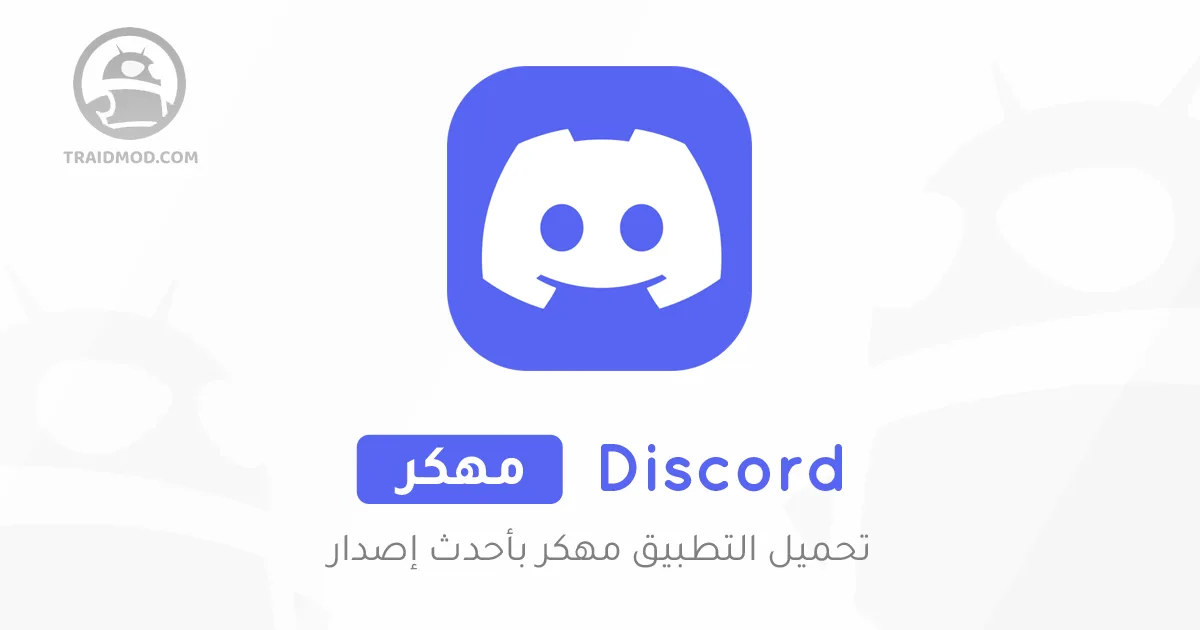 تحميل تطبيق Discord مهكر 2025 أخر إصدار مجاناً APK تحميل تطبيق Discord مهكر 2025 أخر إصدار مجاناً APK