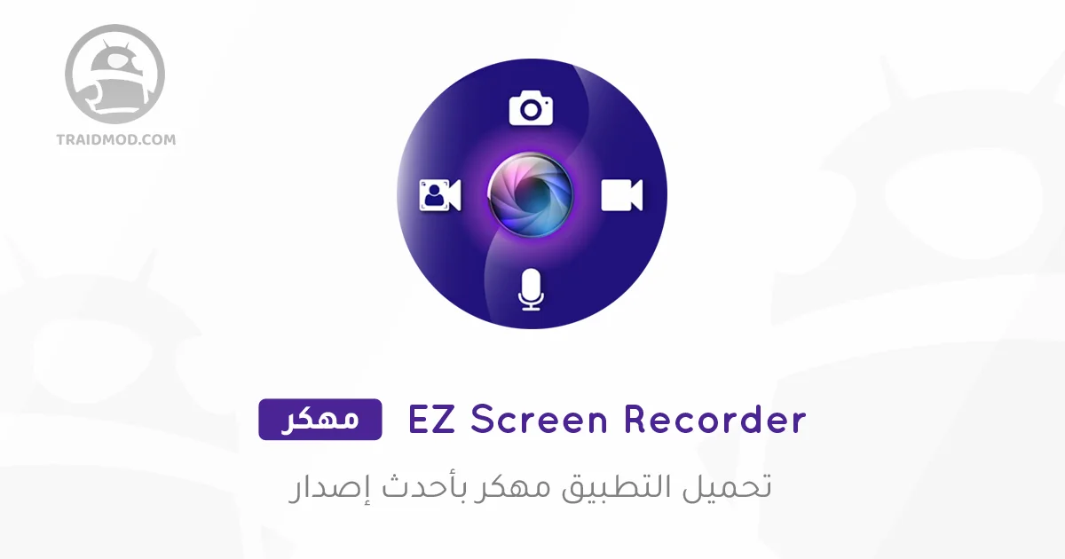 تطبيق EZ Screen Recorder مهكر