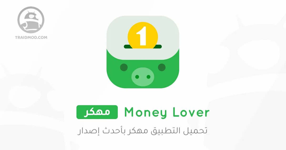 تحميل تطبيق Money Lover مهكر 2025 أخر إصدار مجاناً APK تحميل تطبيق Money Lover مهكر 2025 أخر إصدار مجاناً APK