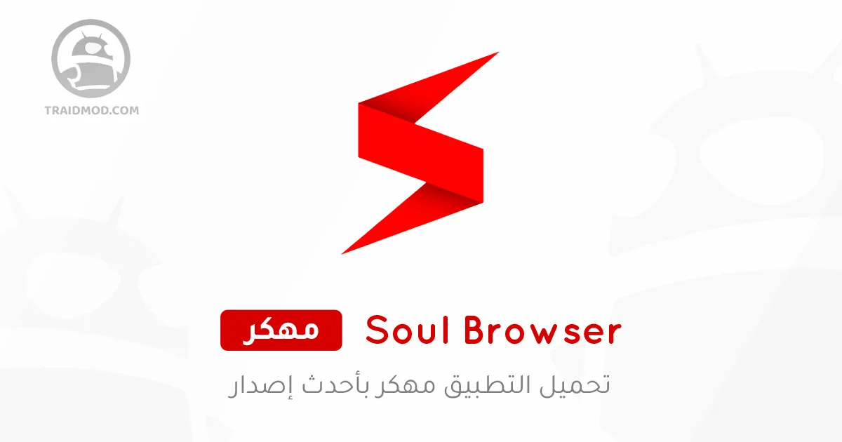 تحميل تطبيق Soul Browser مهكر للأندرويد 2025 أخر إصدار مجاناً تحميل تطبيق Soul Browser مهكر للأندرويد 2025 أخر إصدار مجاناً