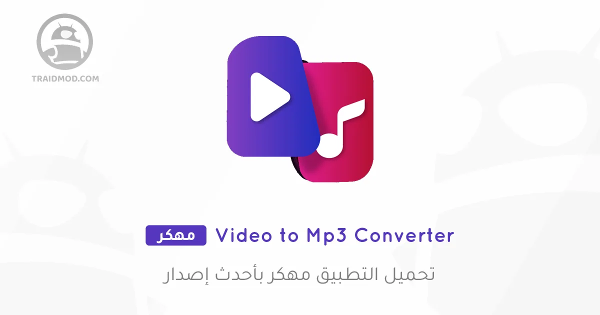 تطبيق MP3 Converter – Video to MP3 مهكر تطبيق MP3 Converter – Video to MP3 مهكر