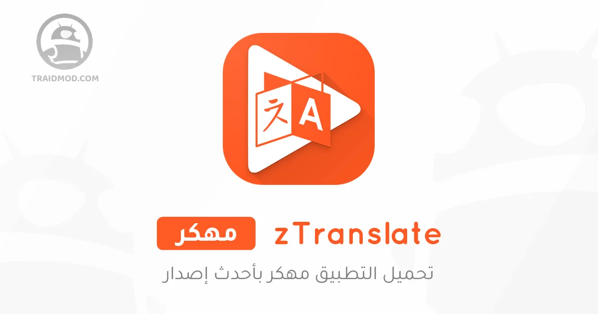 تطبيق zTranslate: Translate subtitle مهكر تطبيق zTranslate: Translate subtitle مهكر
