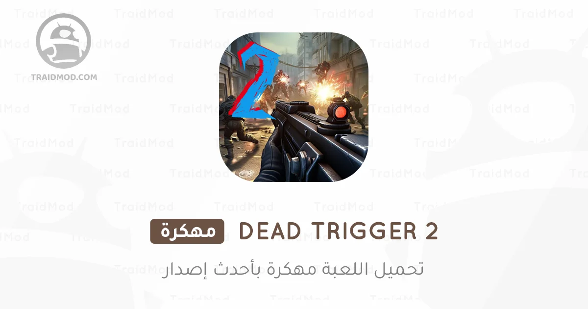 تحميل لعبة Dead Trigger 2 مهكرة 2025 من ميديا فاير تحميل لعبة Dead Trigger 2 مهكرة 2025 من ميديا فاير