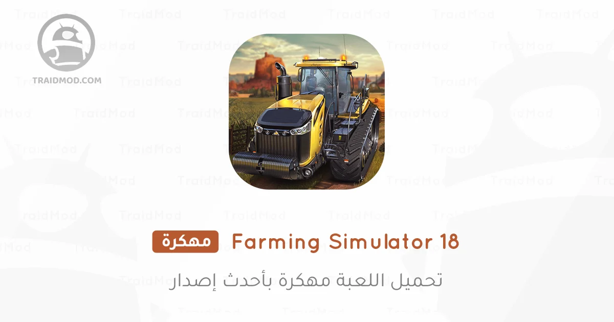 تنزيل لعبة Farming Simulator 18 مهكرة للاندرويد تنزيل لعبة Farming Simulator 18 مهكرة للاندرويد
