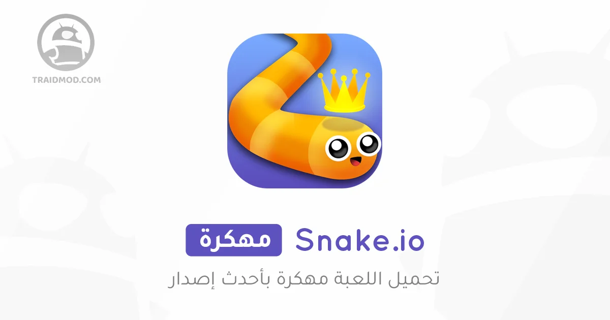 تحميل لعبة Snake.io مهكرة 2025 أخر إصدار مجاناً APK تحميل لعبة Snake.io مهكرة 2025 أخر إصدار مجاناً APK