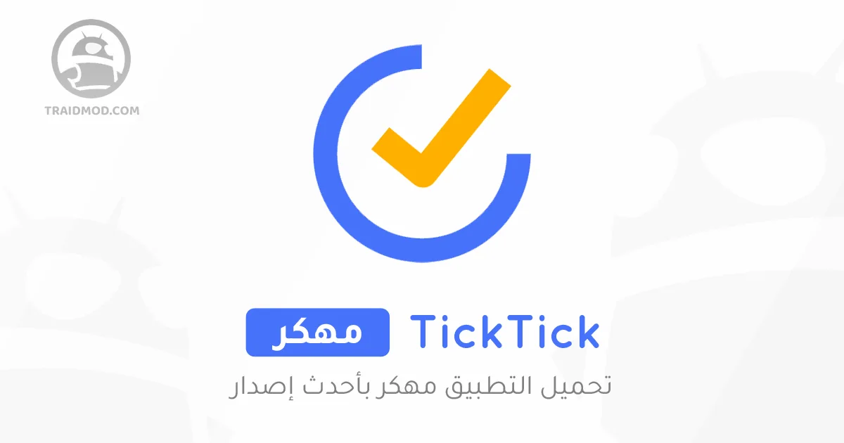 تحميل برنامج TickTick Pro مهكر Apk للاندرويد تحميل برنامج TickTick Pro مهكر Apk للاندرويد