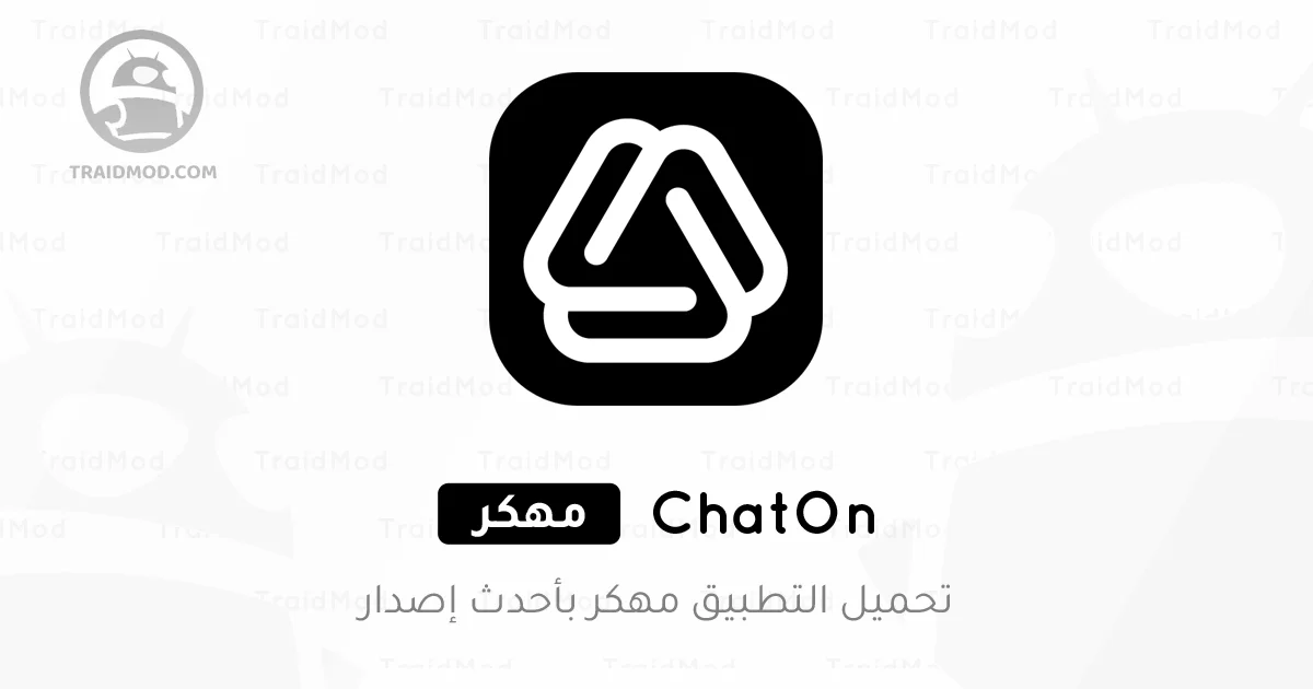 تحميل تطبيق ChatOn مهكر 2025 للأندرويد APK مجاناً تحميل تطبيق ChatOn مهكر 2025 للأندرويد APK مجاناً