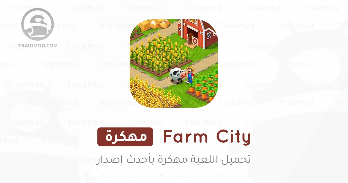 تحميل لعبة Farm City مهكرة 2025 للأندرويد {اخر اصدار} تحميل لعبة Farm City مهكرة 2025 للأندرويد {اخر اصدار}