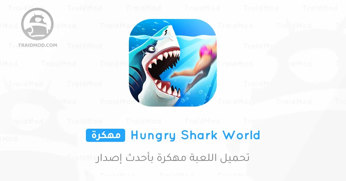تحميل لعبة Hungry Shark World مهكرة 2025 {اخر اصدار} تحميل لعبة Hungry Shark World مهكرة 2025 {اخر اصدار}