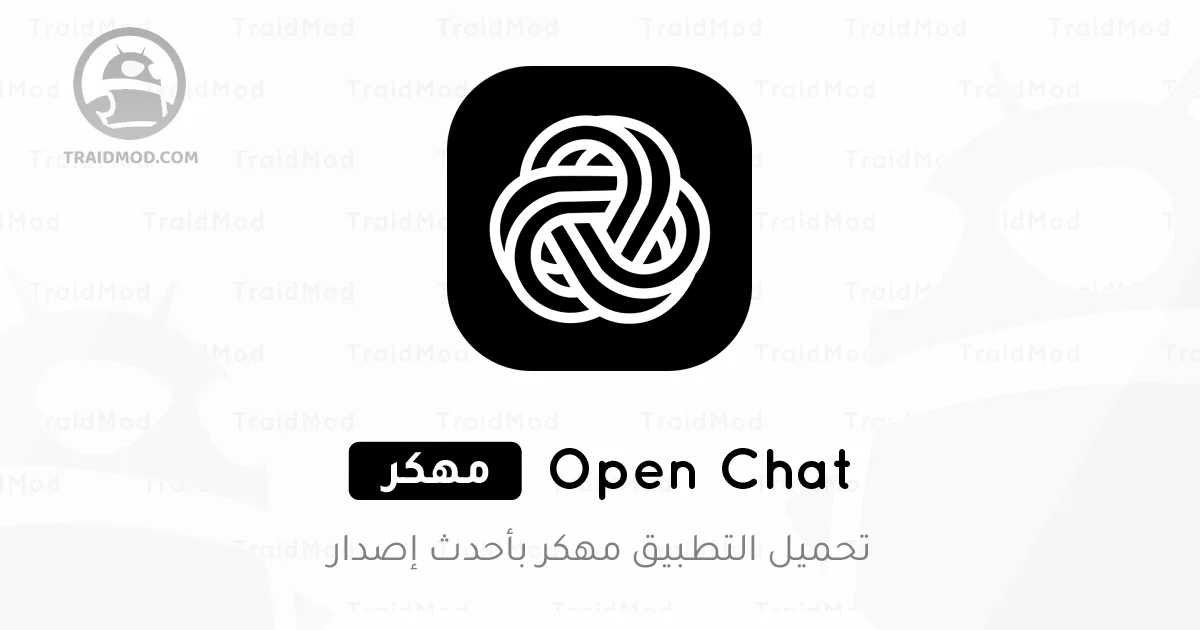 تنزيل Open Chat مهكر تنزيل Open Chat مهكر