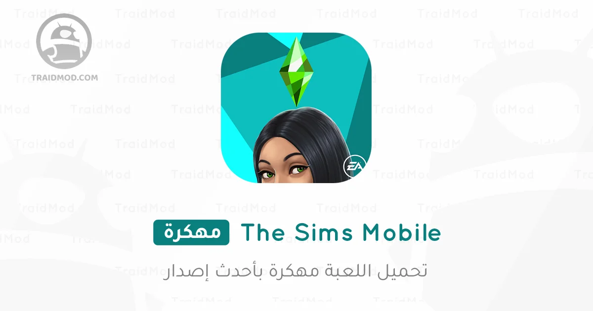 تحميل لعبة The Sims FreePlay مهكرة 2025 للأندرويد تحميل لعبة The Sims FreePlay مهكرة 2025 للأندرويد