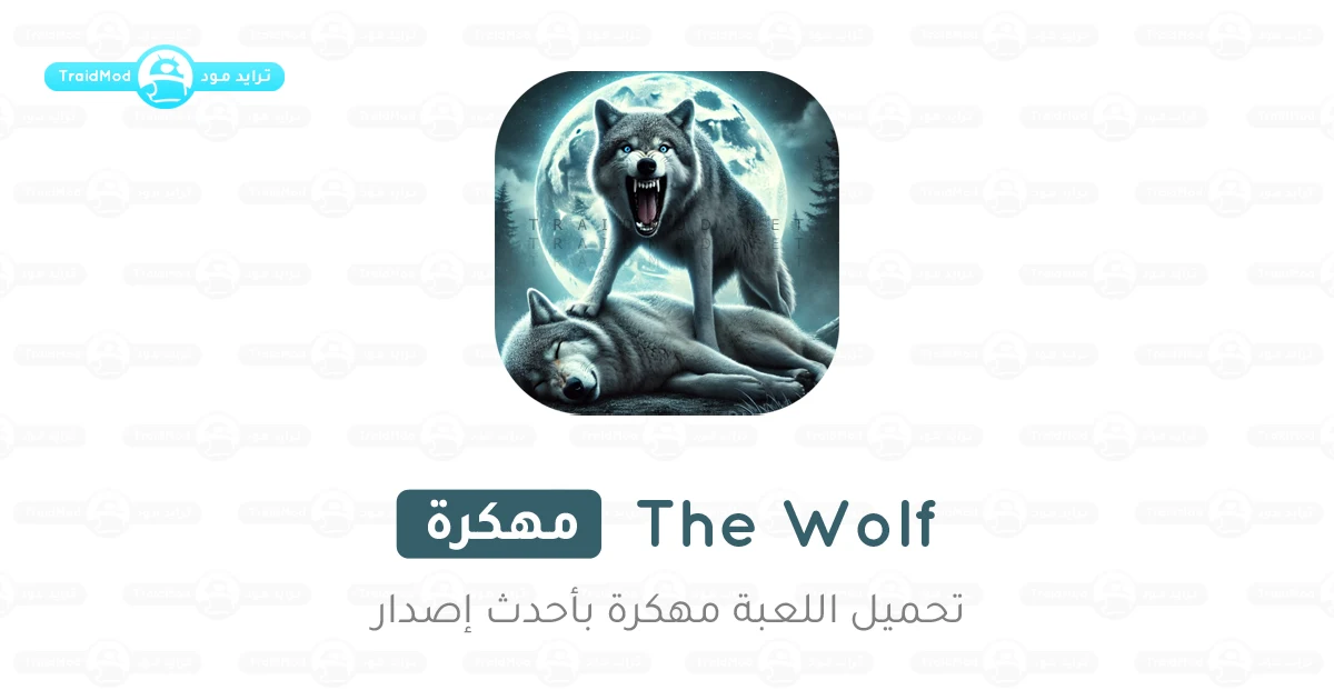 تحميل لعبة The Wolf مهكرة مشتريات مجانية 2025 تحميل لعبة The Wolf مهكرة مشتريات مجانية 2025