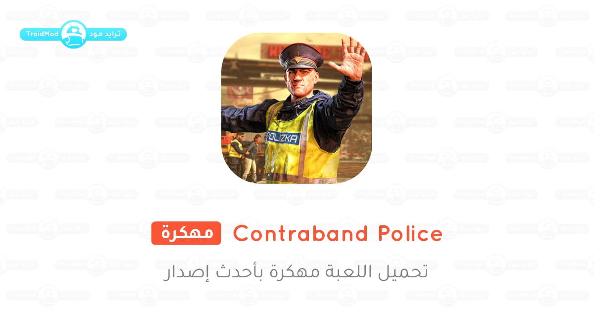 لعبة Contraband Police Mobile مهكرة 2025 أخر إصدار APK مجانًا لعبة Contraband Police Mobile مهكرة 2025 أخر إصدار APK مجانًا
